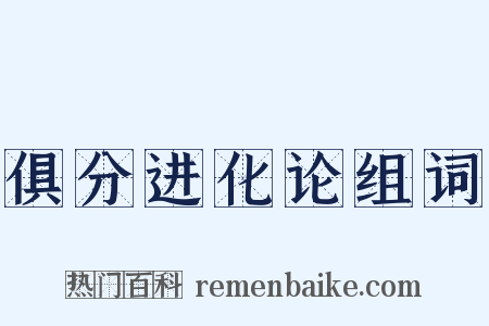 俱分进化论组词是什么意思的图片